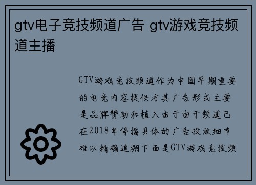 gtv电子竞技频道广告 gtv游戏竞技频道主播