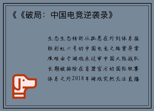 《《破局：中国电竞逆袭录》