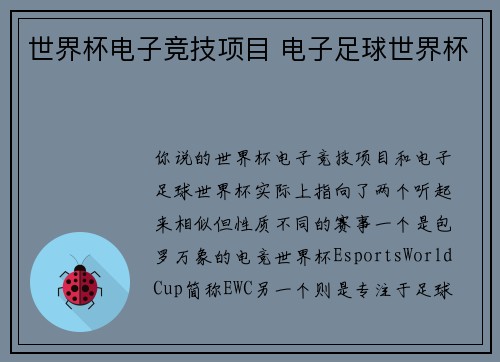 世界杯电子竞技项目 电子足球世界杯