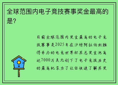 全球范围内电子竞技赛事奖金最高的是？