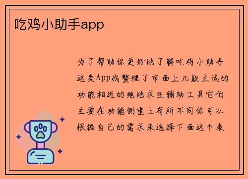 吃鸡小助手app